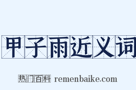 甲子雨近义词是什么意思的图片